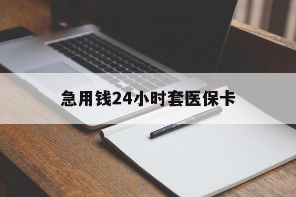 温州最新的急用钱24小时套医保卡方法分享(温州医保套取现金最佳方法教程)