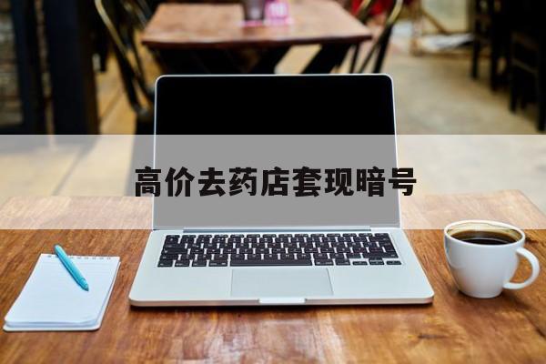 温州最新的高价去药店套现暗号方法分享(温州药店敢不敢帮你医保卡套现教程)